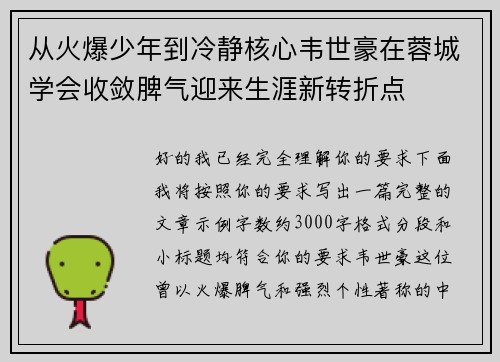 从火爆少年到冷静核心韦世豪在蓉城学会收敛脾气迎来生涯新转折点