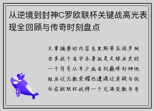 从逆境到封神C罗欧联杯关键战高光表现全回顾与传奇时刻盘点
