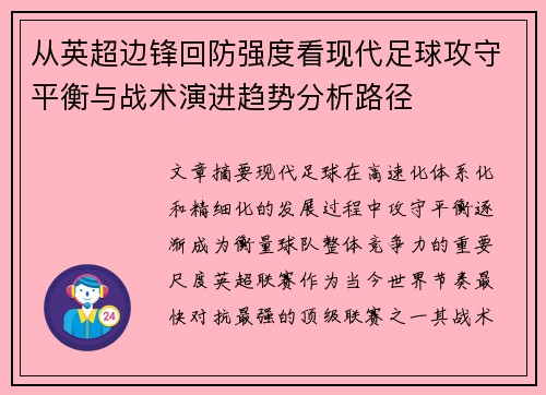 从英超边锋回防强度看现代足球攻守平衡与战术演进趋势分析路径