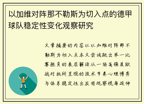以加维对阵那不勒斯为切入点的德甲球队稳定性变化观察研究
