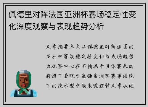 佩德里对阵法国亚洲杯赛场稳定性变化深度观察与表现趋势分析