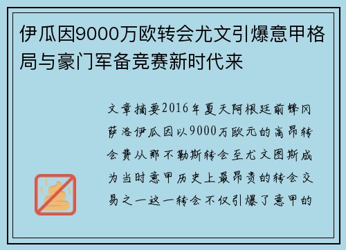 伊瓜因9000万欧转会尤文引爆意甲格局与豪门军备竞赛新时代来