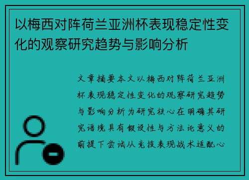 以梅西对阵荷兰亚洲杯表现稳定性变化的观察研究趋势与影响分析