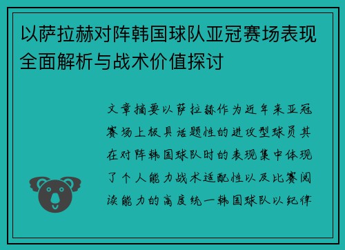 以萨拉赫对阵韩国球队亚冠赛场表现全面解析与战术价值探讨