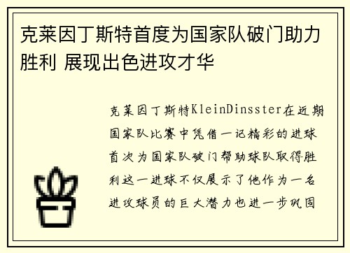 克莱因丁斯特首度为国家队破门助力胜利 展现出色进攻才华