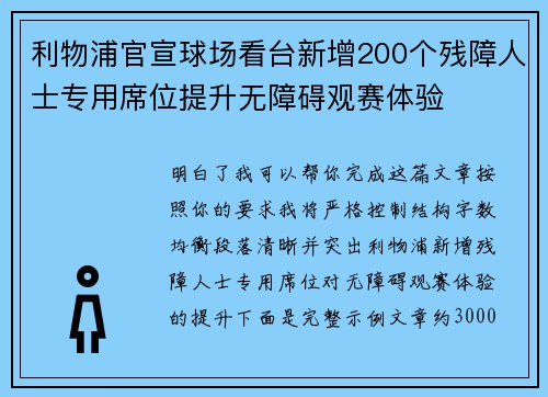 利物浦官宣球场看台新增200个残障人士专用席位提升无障碍观赛体验