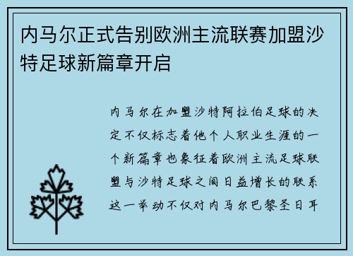 内马尔正式告别欧洲主流联赛加盟沙特足球新篇章开启