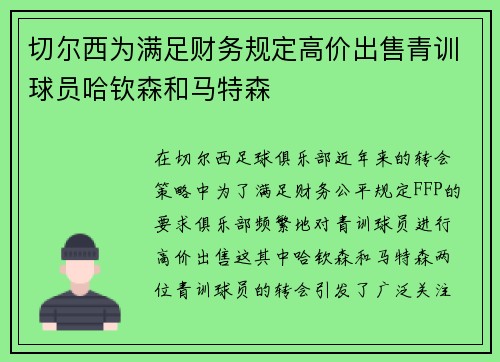 切尔西为满足财务规定高价出售青训球员哈钦森和马特森