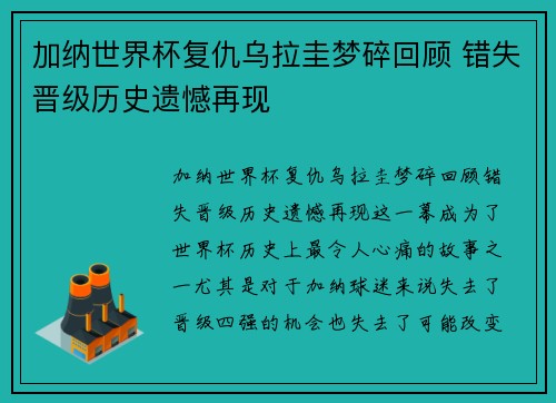 加纳世界杯复仇乌拉圭梦碎回顾 错失晋级历史遗憾再现