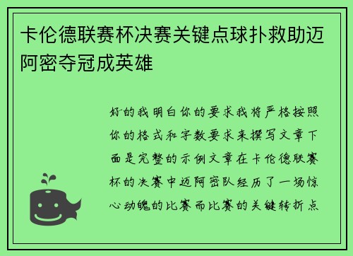 卡伦德联赛杯决赛关键点球扑救助迈阿密夺冠成英雄