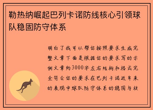 勒热纳崛起巴列卡诺防线核心引领球队稳固防守体系