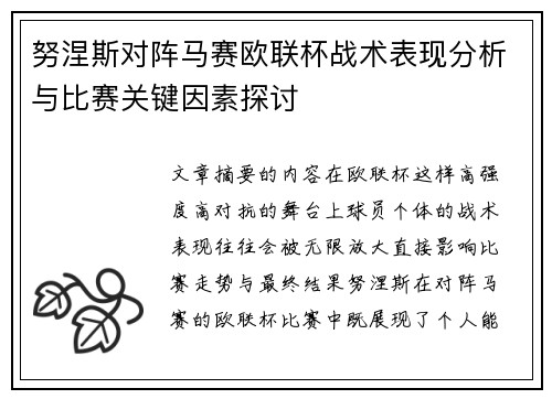 努涅斯对阵马赛欧联杯战术表现分析与比赛关键因素探讨