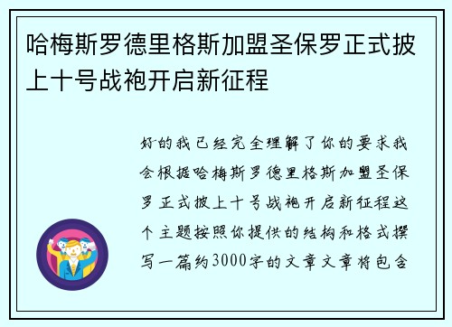 哈梅斯罗德里格斯加盟圣保罗正式披上十号战袍开启新征程
