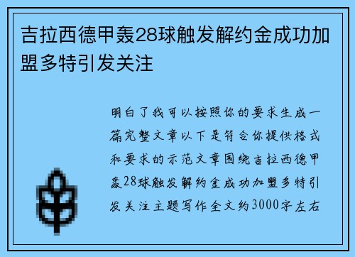 吉拉西德甲轰28球触发解约金成功加盟多特引发关注