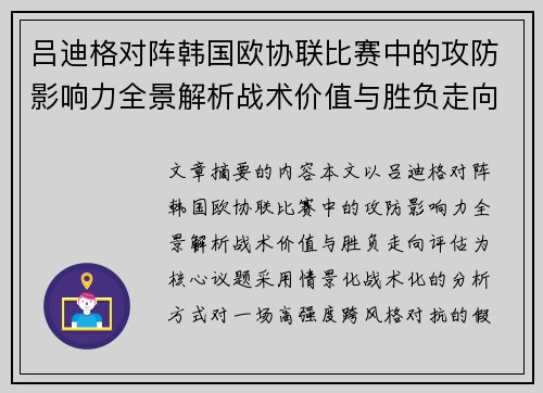 吕迪格对阵韩国欧协联比赛中的攻防影响力全景解析战术价值与胜负走向评估