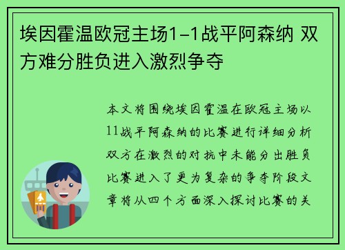 埃因霍温欧冠主场1-1战平阿森纳 双方难分胜负进入激烈争夺