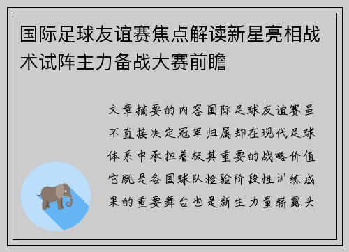 国际足球友谊赛焦点解读新星亮相战术试阵主力备战大赛前瞻