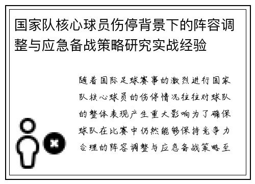 国家队核心球员伤停背景下的阵容调整与应急备战策略研究实战经验