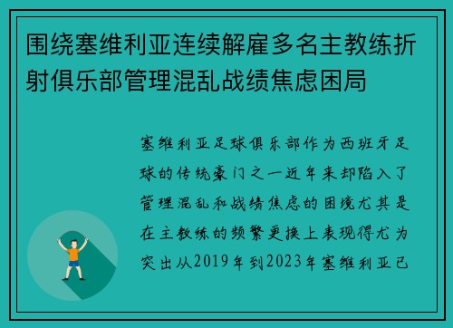 围绕塞维利亚连续解雇多名主教练折射俱乐部管理混乱战绩焦虑困局