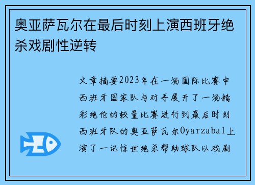 奥亚萨瓦尔在最后时刻上演西班牙绝杀戏剧性逆转