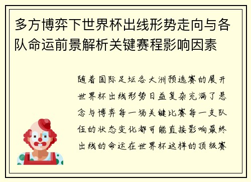 多方博弈下世界杯出线形势走向与各队命运前景解析关键赛程影响因素