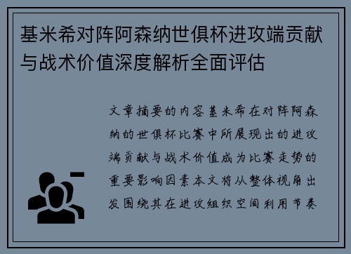 基米希对阵阿森纳世俱杯进攻端贡献与战术价值深度解析全面评估