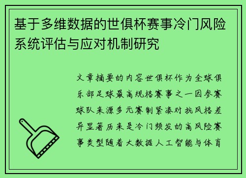 基于多维数据的世俱杯赛事冷门风险系统评估与应对机制研究