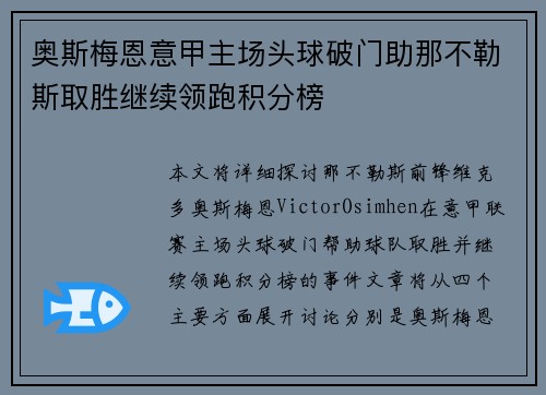 奥斯梅恩意甲主场头球破门助那不勒斯取胜继续领跑积分榜