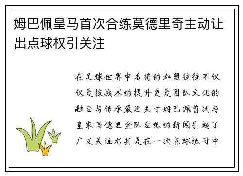 姆巴佩皇马首次合练莫德里奇主动让出点球权引关注