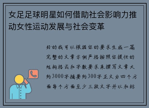 女足足球明星如何借助社会影响力推动女性运动发展与社会变革