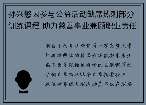 孙兴慜因参与公益活动缺席热刺部分训练课程 助力慈善事业兼顾职业责任