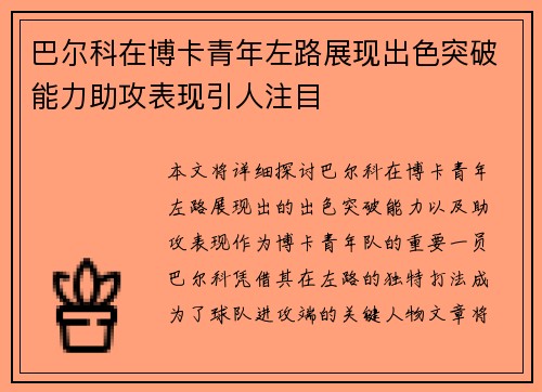 巴尔科在博卡青年左路展现出色突破能力助攻表现引人注目