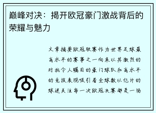 巅峰对决：揭开欧冠豪门激战背后的荣耀与魅力