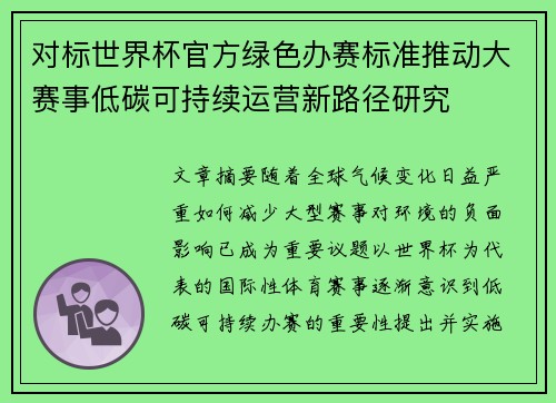 对标世界杯官方绿色办赛标准推动大赛事低碳可持续运营新路径研究