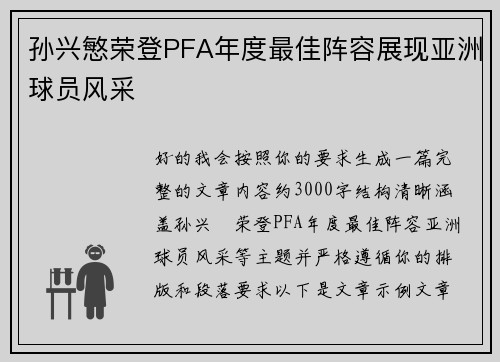 孙兴慜荣登PFA年度最佳阵容展现亚洲球员风采