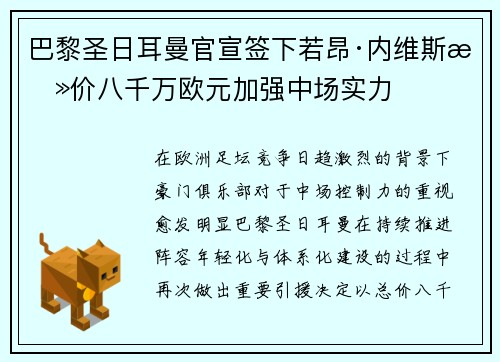 巴黎圣日耳曼官宣签下若昂·内维斯总价八千万欧元加强中场实力