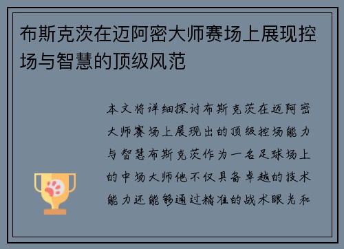 布斯克茨在迈阿密大师赛场上展现控场与智慧的顶级风范