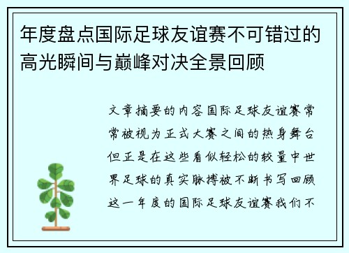 年度盘点国际足球友谊赛不可错过的高光瞬间与巅峰对决全景回顾