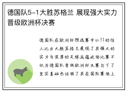 德国队5-1大胜苏格兰 展现强大实力晋级欧洲杯决赛