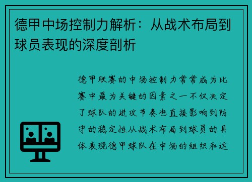 德甲中场控制力解析：从战术布局到球员表现的深度剖析