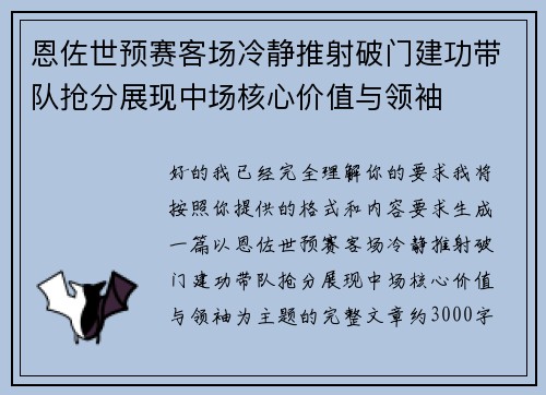 恩佐世预赛客场冷静推射破门建功带队抢分展现中场核心价值与领袖