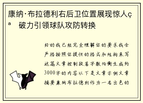 康纳·布拉德利右后卫位置展现惊人突破力引领球队攻防转换