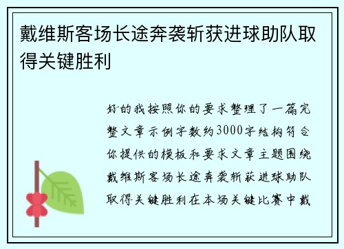 戴维斯客场长途奔袭斩获进球助队取得关键胜利