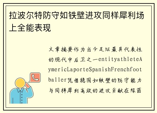 拉波尔特防守如铁壁进攻同样犀利场上全能表现