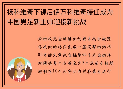 扬科维奇下课后伊万科维奇接任成为中国男足新主帅迎接新挑战