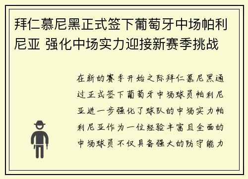 拜仁慕尼黑正式签下葡萄牙中场帕利尼亚 强化中场实力迎接新赛季挑战