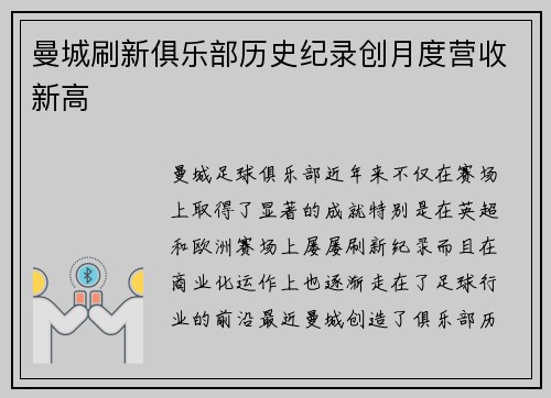 曼城刷新俱乐部历史纪录创月度营收新高