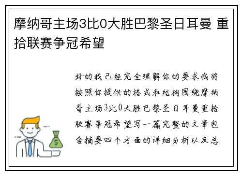 摩纳哥主场3比0大胜巴黎圣日耳曼 重拾联赛争冠希望