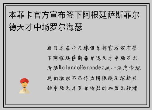 本菲卡官方宣布签下阿根廷萨斯菲尔德天才中场罗尔海瑟