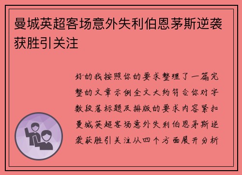 曼城英超客场意外失利伯恩茅斯逆袭获胜引关注